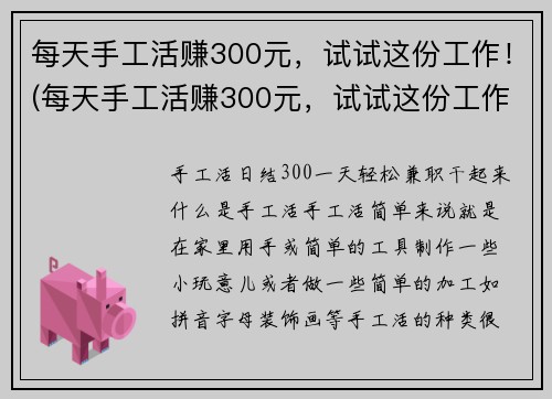 每天手工活赚300元，试试这份工作！(每天手工活赚300元，试试这份工作！创造意想不到的收益！)