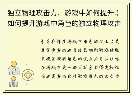 独立物理攻击力，游戏中如何提升.(如何提升游戏中角色的独立物理攻击力？)