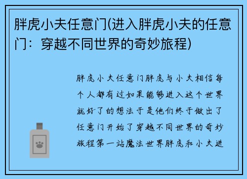 胖虎小夫任意门(进入胖虎小夫的任意门：穿越不同世界的奇妙旅程)