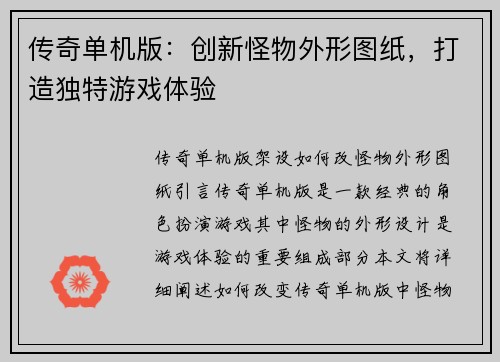 传奇单机版：创新怪物外形图纸，打造独特游戏体验