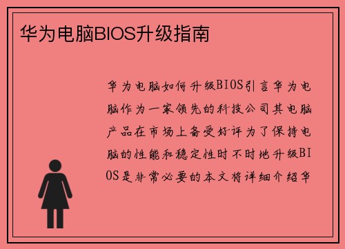 华为电脑BIOS升级指南